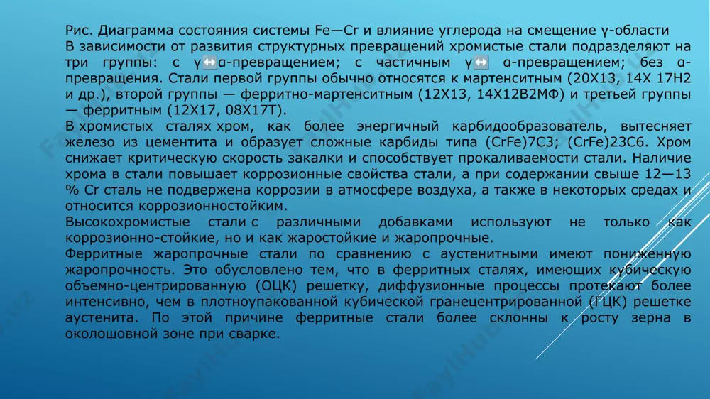 высокохромистые стали - Page 5
