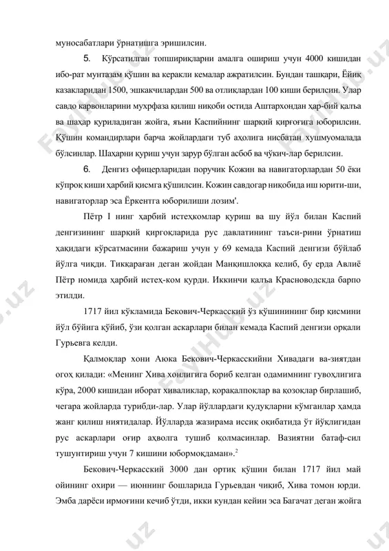 син. 5. кўрсатилган топшириқларни амалга ошириш учун 4000 кишидан ибо-рат мунтазам қўшин ва керакли кемалар ажратилсин. бундан ташқари, ёйиқ казакларидан 1500, эшкакчилардан 500 ва отлиқлардан 100 киши берилсин. улар савдо карвонларини мухрфаза қилиш ниқоби остида аштархондан ҳар-бий қалъа ва шаҳар қуриладиган жойга, яъни каспийнинг шарқий қирғоғига юборилсин. қўшин командирлари барча жойлардаги туб аҳолига нисбатан хушмуомалада бўлсинлар. шаҳарни қуриш учун зарур бўлган асбоб ва чўкич-лар берилсин. 6. денгиз офицерларидан поручик кожин ва навигаторлардан 50 ёки кўпроқ киши ҳарбий қисмга қўшилсин. кожин савдогар ниқобида иш юрити-ши, навигаторлар эса ёркентга юборилиши лозим'. пётр i нинг ҳарбий истеҳкомлар қуриш ва шу йўл билан каспий денгизининг шарқий қиргоқларида рус давлатининг таъси-рини ўрнатиш ҳақидаги кўрсатмасини бажариш учун у 69 кемада каспий денгизи бўйлаб йўлга чиқди. тикқараған деган жойдан манқишлоққа келиб, бу ерда авлиё пётр номида ҳарбий истеҳ-ком қурди. иккинчи қалъа красноводскда барпо этилди. 1717 йил кўкламида бекович-черкасский ўз қўшинининг бир қисмини йўл бўйига қўйиб, ўзи қолган …
