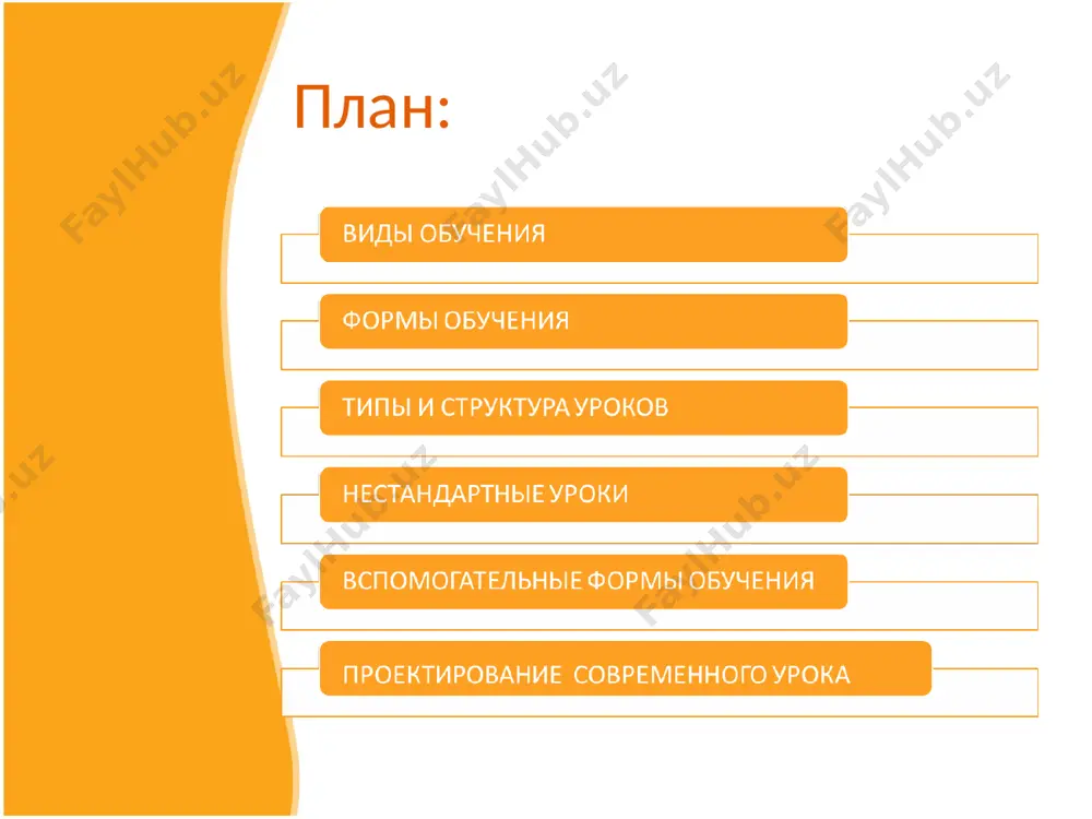обы уметь находить ответы на возникающие вопросы дидактические цели дидактические цели формирование знаний, умений и навыков учить рассуждать на языке дисциплины, умело пользоваться справочной литературой методы методы информационно – репродуктивный проблемный проблемный; частично-поисковый; исследовательский; информационно – репродуктивный формы обучения фронтальные индивидуальные парные групповые индивидуальные фронтальные формы обучения фронтальные индивидуальные парные групповые индивидуальные фронтальные дидактические цели формирование знаний, умений и навыков учить рассуждать на языке дисциплины, умело пользоваться справочной литературой методы информационно – репродуктивный проблемный проблемный; частично-поисковый; исследовательский; информационно – репродуктивный формы обучения фронтальные индивидуальные парные групповые индивидуальные фронтальные структура урока структура урока - это его внутреннее строение, состав, последовательность отдельных элементов, направленных на реализацию его основной, дидактической цели макроструктура микроструктура отдельные элементы урока способы и средства реализации этих элементов комбинированные (смешанные) уроки: сообщение темы и цели урока; проверка домашнего задания; изложение нового материала, его восприятие и осмысление учащимися; самостоятельная работа учащихся; закрепление материала; обобщение и систематизация знаний; подведение итогов; выдача …