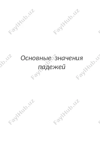 основные значения падежей — DOCX