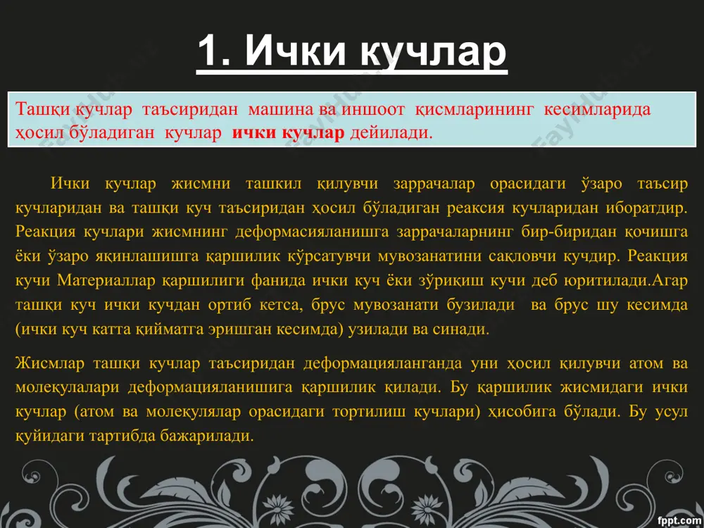 а қайтишига айтилади. изотроп жисмлар – агар материалларнинг эластиклик модулининг хоссалари барча йуналишларда бир хил бўлади буларга пўлат, чўян, қуйма металлар ва бошкалар мисол бўла олади 2.пластик(колдик) деформация- деформацияланган жисмдан куч олингач ўзининг дастлабки холатига кайтмаслиги. анизатроп жисмлар- материалларнинг эластиклик модулининг хосалари турлича бўлган жисмларга айтилади..масалан:ёғоч.. ўз – ўзини текшириш саволлари. 1. ички куч нима? 2. кесиш усули ҳақида тушунча . 3. чизиқли ва бурчакли деформация нима ? 4. кучланиш ва кучланиш турлари (тўла,нормал, урунма) ҳақида тушунча. 5. бўйлама ва кесувчи куч ҳақида тушунча 6. эгувчи ва буровчи моментлар ҳақида тушунча. 7. деформация турлари нечта? 8. оддий деформация нима? 9. мураккаб деформация нима? 10 ички куч факторлари нечта? image2.jpeg image3.png image4.png image5.png image6.wmf image7.wmf oleobject1.bin oleobject2.bin image8.png image9.wmf image10.wmf image11.emf oleobject3.bin oleobject4.bin oleobject5.bin oleobject6.bin oleobject7.bin image12.png image13.png image14.png image15.png image16.png image17.png image18.png image1.jpeg s p р d d = ¢ð , lim 0 s p р s d d = …