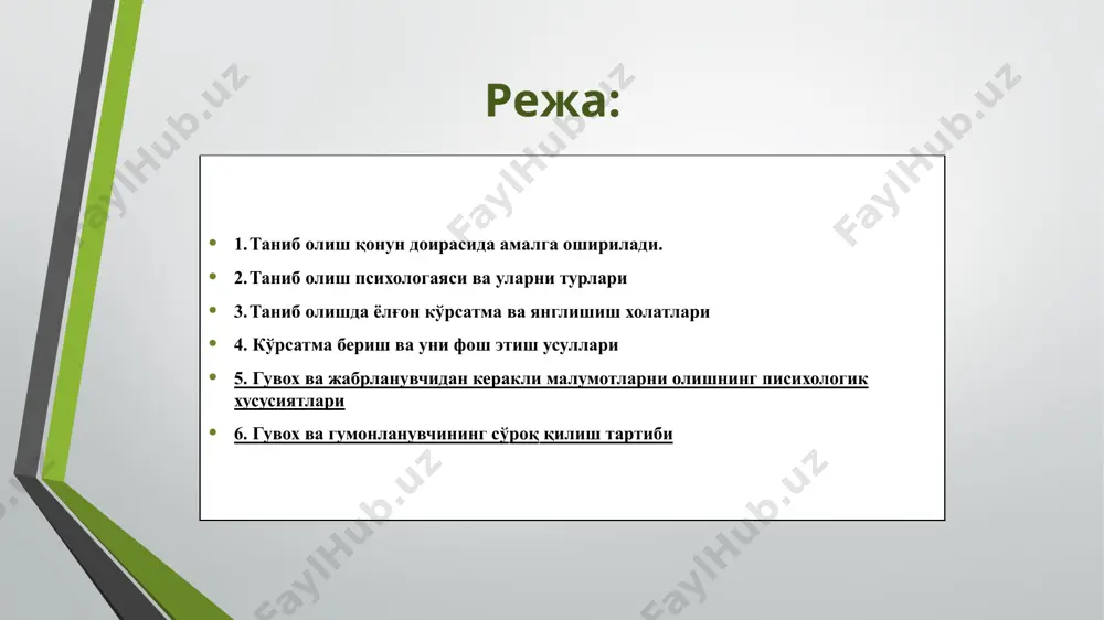 и давом эттириш учун энди терговчи ва сўроқ қилинувчилар ўртасида психологик алоқа, муносабат вужудга келтирилади. ушбу босқичда асосий саволларга ўтилади, яъни жиноятни вужудга келтирган ички ва ташқи мотовацион механизмлар аниқланади. сўроқ қилинувчини хаётий даврлари меҳнат фаолиятига оид саволлар берилади. шу билан бирга чалғитувчи саволлар ҳам тергов жараёнида бериб борилади. бу босқичда суҳбатнинг параметрлари унинг темп, ритм, даража, босим муносабатнинг асосий ҳолати ва ўзаро бир —бирига нисбатан ҳуқуқий муносабатларни аниқлаштиради. 5. гувоҳ ва гумонланувчининг сўрок қилиш тартиби: г у в о ҳ н и с ў р о қ қ и л и ш б а ё н н о м а с и 2019 йил “ ” апрель тошкент шахри тошкент шахар, олмазор туман прокуратураси катта терговчиси, (ф.и.о) хизмат хонасида, ўзбекистон республикаси жпкнинг 96-108, 114-120-моддаларига асосан гувоҳ тариқасида сўроқ қилдим; сўроқ бошланди:соат «12» «00» дак. сўроқ тамомланди:соат «13» «20» дак. фамилияси, исми, шарифи туғилган куни туғилган жойи миллати фуқаролиги маълумоти, …
