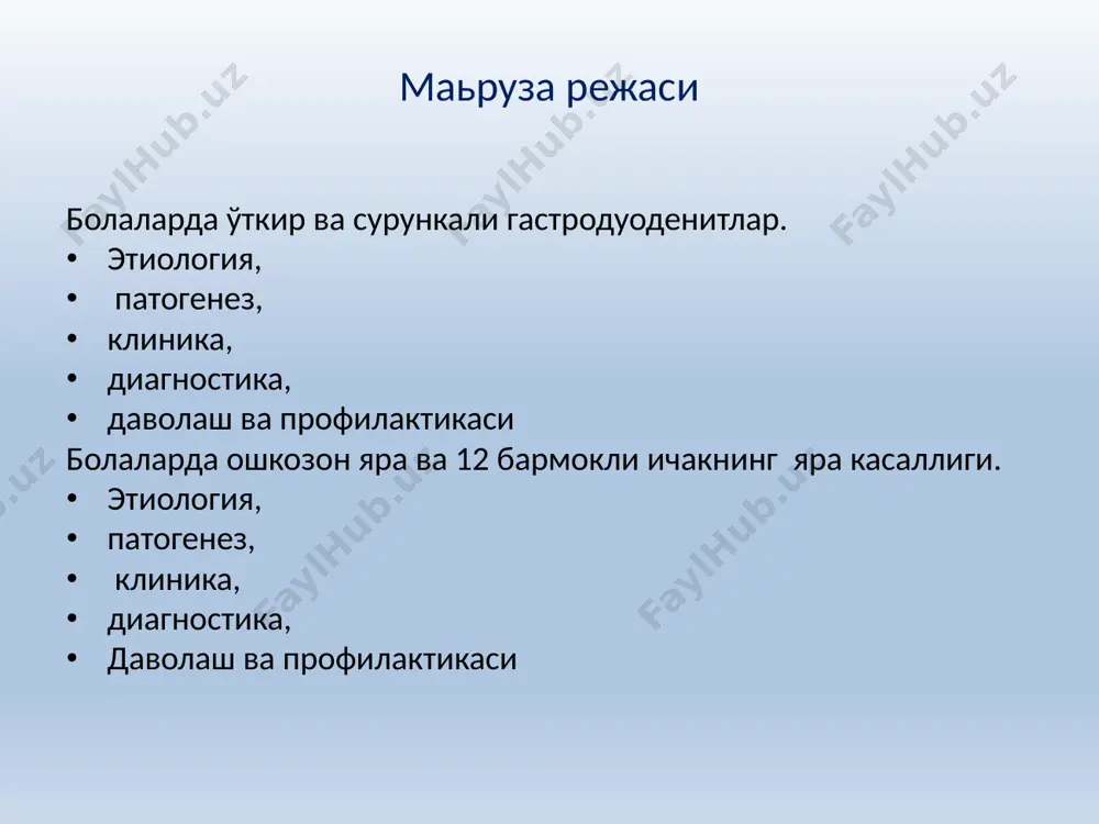 ўт билан қайд қилиш; эксикоз симптомлари; 3)оғриқ синдроми: эпигастрал сохада оғрик бўлиши диагностикаси шикоятлари, касаллик анамнези; клиник симптоматикаси; қусук массаси ва ахлатни бактериологик текшириш; фиброгастроскопик текширув (чузилувчан кечишида) ўткир гастритни даволаш ошкозонни ювиш (2 % натрий гидрокарбонат эритмаси ёки 0,1 % калий перманганат эритмаси, 1-2 л, температура 15-20 ºс). стол №1 3-4 кунга буюрилади, аста-секинлик билан адекват овкатланиш режимига утилади. аллергик холатларда гипоаллергик овкатланиш буюрилади . эксикоз холатларида орал регидратация ва дезинтоксикация: регидрон, гастролит. оғир холатларда вена ичи регидратация и дезинтоксикацияси буюрилади (60 дан 120 мл/кг/тана массасига). инфекцион омилга шубха бўлганда (helicobactоr pylori и др.): флемоксин солютаб, фуразолидон, нифуроксазид ва бошкалар. симптоматик даво. профилактика тўғри овқатланиш режимини ташкил этиш, овкатга адекват кулинар ишлов бериш . гигиеник чора тадбирларни болаларга сингдириш . уаш ва участка педиатри назоратини олиб бориш . сурункали гастрит (gastritis chronica), шифр r 29.3 сурункали гастрит бу – ошкозон шиллик каватининг сурункали яллигланиш жараёни бўлиб ( диффуз ва …