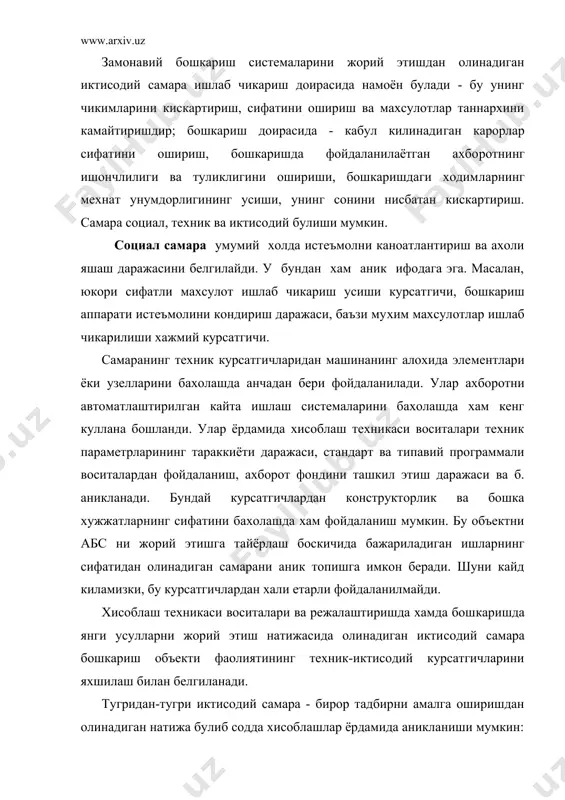унда тугридан-тугри самара булмаса, унда карор (ечим) норационал хисобланади. тугридан-тугри самара булмас​лик, факат махсус холлардагина мумкин деб хисобланади. агар унча катта булмаса хам тугридан-тугри самара булса, унда билвосита самара жуда катта булади. 2.абс иктисодий самарадорлигининг асосий курсатгичлари. абс ни жорий этишдан максад бошкаришни енгиллаштириш, унинг унумдорлигини ошириш, шунингдек, корхоналарнинг хужалик фаолия​тини яхшилашдир. бошкариш даражасини ва иктисодий натижаларнинг даражасини абс асосида ошириш эхмни, ахборотни узатиш аппарат​ларини ва абс ни яратиш учун буладиган бошка воситаларни сотиб олиш учун харажатлар талаб этади, шунингдек, абс ни яратиш, эмм ни танлаш, эхм ни лойихалаш ва программалар ишлаб чикишга хара​жат зарур булади. корхона ва ташкилотларга абс кандай фойда келтиради? шу корхонанинг иктисодий самарадорлигини кандай хи​соблаш мумкин? эхм ни куллашнинг бошлангич боскичда аввал ходимлар томо​нидан кулда бажариладиган, алохида мураккаб булмаган тез-тез кайтариладиган амаллар хисобланади. бунда эхм ни куллаш бошка​риш ходимлари ишини енгиллаштиради, аммо ишлаб чикаришда фойда​ланиладиган ресурсларга катта таъсир этмайди. шу сабабли эхм ни куллашдан олинадиган иктисодий …