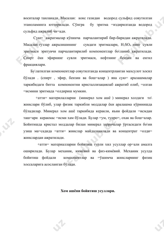 б турли =айнаш температурасига асосланиб ажратиб олинади. бу усул билан хаводон кисларод ва азот ажратилади. газлар, аралашмасининг эрувчанлиги турли эритувчиларда олиб борилади ва эритувчи минерал бўлакларнинг ўлчами, зичлиги, мустахкамлиги, магнитга тортилувчанлиги, электр ўтказувчанлиги. энг кўп =ўлланиладиган усуллари бу: элаш , гравитацион ажратиш, электромагнитал сепарация, термик бойитиш. элаш усули турли хил =овуш=о=лик мўртликка эга бўлган минерал компонентларнинг хар хил ўлчамда майдалашга асосланган . майдаланган аралашма кетма-кет ўрнатилган металл элаклардан ўтказилади. бунда элакнинг тешиклари хар хил ўлчамда бўлади. масалан: майдаланган фосфор рудаси элаш усули билан фосфоритли концентрант ва =ўшимча жинсларга ажратилади. гравитацион бойитиш усули икки хил бўлади. хўл ва =уру= холда хар хил зичликдаги ва ўлчамдаги заррачалар сув ёки газ о=ими ёрдамида турли тезликда идиш тагига чўкади. кўпинча хўл гарвитацион усули =ўлланилади. бу усулнинг принципиаль схемаси 1-расмда берилган. 1-расм. хўл гравитацион бойитиш усулнинг принципиаль схемаси. 1,2,3-чўктирувчи камералар: 1-о\ир =исми, 2-ўртача о\ирликдаги =исми.3-енгил =исми. бакда майдаланган жинслар сув билан аралаштиргич ёрдамида аралаштирилади ва …