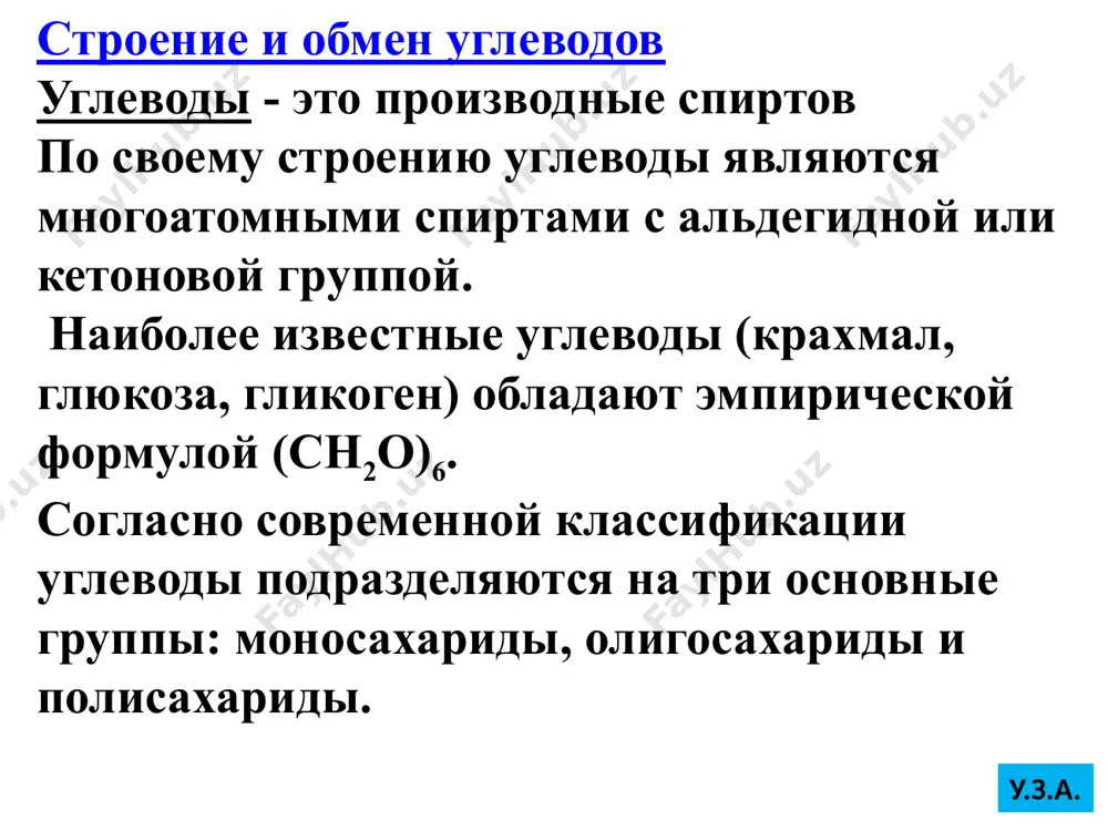 рование глюкозы фосфолирование протекает при участии ферментов гексокиназы в мышцах и глюкозокиназы в печени. отличия изоферментов: гексокиназа фосфолирует не только глюкозу, но и гексозы, глюкокиназа фосфолирует только глюкозу. гексокиназа обнаружена во всех органах, а глюкокиназа – только в печени. гексокиназа обладает сильным сродством к глюкозе ( реагирует с глюкозой при ее низкой концентрации), глюкокиназа имеет малое сродство к глюкозе ( работает при концентрации глюкозы около 10 ммоль\л, которое достигается, например, после приема углеводной пищи). глюкозо-6-фосфат не может проходить через клеточные мембраны и как бы «запирается» в клетке. далее глюкозо-6-фосфат идет на биосинтез гликогена или окисляется. у.з.а. активация глюкозы. после перемещения через мембраны глюкоза в цитозоле немедленно фосфорилируется. реакции фосфорилирования и дефосфорилирования глюкозы у.з.а. после активации глюкоза превращается по различным направлениям: *часть глюкозы обязательно используется в энергетическом обмене *при достаточно большом количестве в клетке глюкоза запасается в виде гликогена, *при определенных условиях часть глюкозы идет в реакции пентозофосфатного пути, в котором …