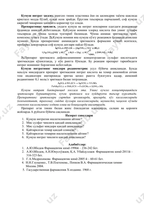 рилган сульфат кислотаси ва калий йодид эритмасини қўшиб, реакция натижасида ажралиб чиккан эркин йод натрий тиосульфатнинг 0,1. моль/л эритмаси билан титрланади. тиббиётда мис (п)-сульфатнинг 0,25% ли эритмаси антисептик куйдирувчи ва буриштирувчи модда сифатида кўз касалликларида (конъюктивит) айрим ҳолларда эса уретрит касаллигида сийдик йулларини ювишда ва вагинит хасталигида спринцевание қилишда қўлланади. уни 1 % ли эритмасидан 0,15—0,5 г микдорда қустирувчи модда сифатида ҳам ичирилади. оғзи махкам ёпиладиган идишларда сақланади. кумуш бирикмалари кумуш табиатда нисбатан кам таркалган элемент бўлиб, у ер пустлоғининг 4-10~6 фоизини ташкил этади. унинг энг кўп учрайдиган бирикмаларига кумуш ялтироғи (аргентит) — ag2s ва кераргирит (шох-кумуш) — agcl минераллари киради. кумуш ялтироғи кўпинча мис, қурғошин ва рух сульфидлар билан биргаликда учрайди. кумуш табиатда соф ҳолда ҳам учрайди. ҳамдустлик мамлакатларида кумуш конлари урал, ўзок шарқ, шимолий кавказ, ўзбекистон, олтой туманларида жойлашган. тиббиётда кумуш препаратларидан, кумуш нитрат ва кумушнинг оксил моддалари билан ҳосил қилган коллоид бирикмаларидан протаргол ва колларгол препаратлари антисептик …