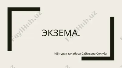 экзема — PPTX