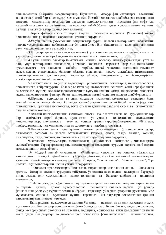 ya, bolalar va kattalar potologiyasi, genetika, oliy nerv faoliyati va xokozolar bo'yicha kopleks tadqiqotlarning vujudga kelishi hamda psixologiya biologiya, meditsina, sotsiologiya fanlari bilan hamkorlikda ilmiy tadqiqot ishlari olib borilishi; 6.yuridik psixologiya va uning soxalari ijtimoiy xayotimizda sezilarli o'rin egallayotganligi hamda yoshlar o'rtasida qonunbuzarlikning ortib borayotganligi (sud ishi psixologiyasi, kriminal psixologiya, voyaga etmagan qonunbuzarlar muammosi va jinoyatning oldini olish masalasi); 7.amaliy psixologiyaning ijtimoiy siyosiy tus olayotganligi va turmushning xar bir jabhasiga kirib borishi, shuningdek o'z o'rnini topayotganligi (psixologik konsultatsiyalar, maslahatlar auto va sotsial treninglar, ishbilarmonlik o'yinlari, professiogramma, psixodiagnostika va xokozolarga talabning ortishi); 8.psixologiya fani soxalarining inson ontogenezidagi o'zgarishlariga doir, bilimlarga extiyoji va talabi ortayotganligi (harbiy, sport, savdo, mehnat, kosmik, injenerlik, ijod, aviatsiya) psixologiyaga aniq ma'lumotlarning zarurligi; 9.ekologiya muammolari, zoopsixologiya va etologiya vazifalari, millatlararo munosabatlarni barqarorlashtirish, insonparvarlik g'oyalarini turmush tarziga olib kirish masalalarining dolzarbligi; 10. moddiy ishlab chiqarishni ko'paytirish, sanoatda va qishlok xo'jaligida kishilarning xaqiqiy xo'jayinlik tuyg'usini uyg'otish, aqliy va jismoniy imkoniyatlarni …