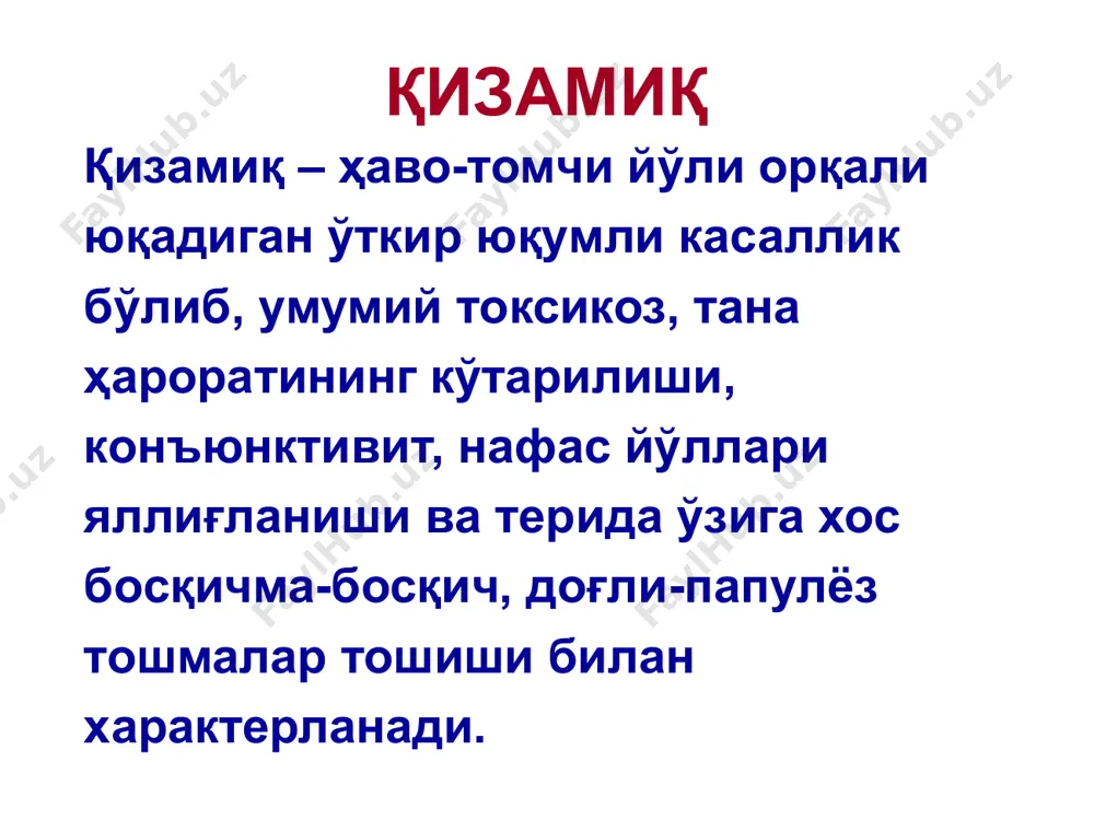телийсининг юзаки некрози. кизамикда тошманинг этапли тошиши – инфекция кириш дарвозасида вируснинг максимал концентрация, бу сохада кон томираларининг куп жойлашиши билан боглик. бу тошманинг дасталаб юзда, огиз бушлиги шиллик каватида, кейинчалик танада ва оек-кулларда тошиши билан намоен булади. патогенези тошма тошиш даврида вирус асаб, эндокрин тизимига таъсир курсатади, бу интоксикациянинг ошиши билан намоён булади. асаб тизимининг функционал бузилишлари уз навбатида буйрак усти бези фаолиятини ошишига, конга куп микдорда (кизамик анергияси) иммунодепрессив таъсир курсатувчи гкс ишлаб чикишига олиб келади. 5. тургун иммунитетнинг шаклланиш фазаси. конда махсус антитаначалар концентрацияси ошади ва вирус нейтраланади. патогенези тургун иммунитетнинг шаклланиши – аввал ige ва igm антителалар пайдо булади. igm тошма тошишнинг 7-10-чи кунида энг куп ажралади, тез камая бошлайди ва 4 хафтагача сакланади. киска муддатли зардобли ва секретор igа антитела ишлаб чикаради. igg тошма тошиш даврида пайдо булади, 4 хафтагача юкори титрда сакланади, сунг пасаяди ва бир умрга сакланади. кизамикнинг таснифи i. кизамикнинг типик формалари: …