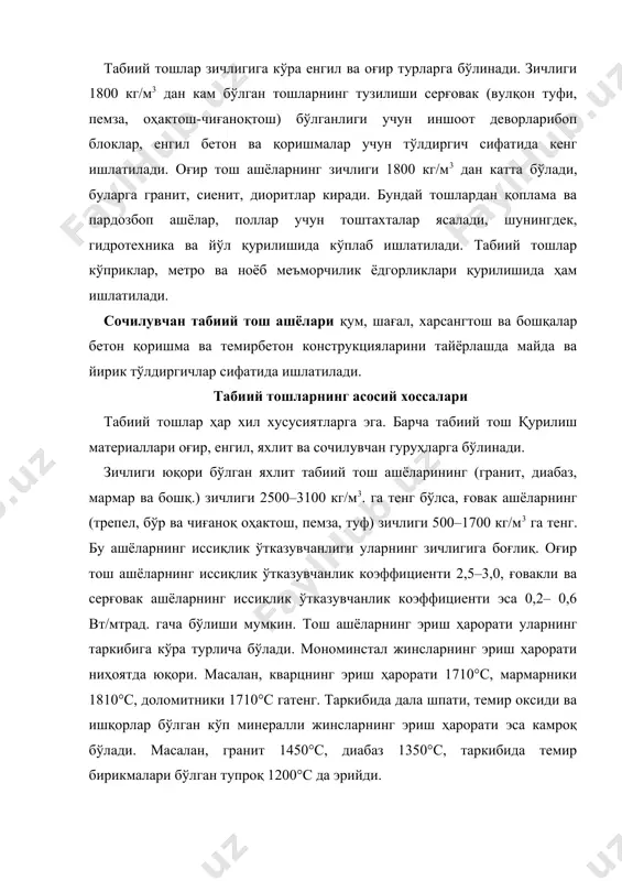 алан, гранит 1450°с, диабаз 1350°с, таркибида темир бирикмалари бўлган тупроқ 1200°с да эрийди. табиий тош ашёларнинг юқори ҳароратга чидамлилик даражаси уларнинг минералогик ва кимёвий таркибига боғлиқ. таркибида гипс бўлган тош жинслар 100°с дан юқори ҳароратда бузила бошлайди. магний карбонатли минерали бўлган жинслар 725°с да, кальций карбонатли жинслар эса 827°с дан юқори ҳароратда бузилади. кварц ва бошқа минераллардан ташкил топган кристалл тоғ жинслари 700°с дан юқори ҳароратда ўз мустаҳкамлигини камайтиради, чунки уларнинг таркибидаги минераллар иссиқлик таъсирида турлича кенгаяди. ишқаланишга чидамлилиги ва эскириши. табиий тошларнинг йўл қурилишида, полбоп тахталар ва зинапоя каби буюмлар тайёрлашда ишлатиладиган турлари ўта мустаҳкам, ишқаланишга чидамли бўлиши керак. майда кристалли тошларни ишқалаганда жуда силлиқбўлиб кетади. шунингучун зинапоя, полбоп тахталар, йўл қурилиши учун кристаллари ўрта йирикликда бўлган табиий тошлар ишлатилади. ўтга чидамли тош ашёларнинг минералогик таркиби катта аҳамиятга эга. улар таркибидаги гипс 200°с ҳароратда, оҳактош 900°с да бузилади. гранит ва порфирлар юқори ҳароратда иншоотларга ўт кетганда, кенгайиши ҳисобига ёрилади. …