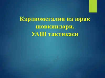 kardiomegaliya — PPTX