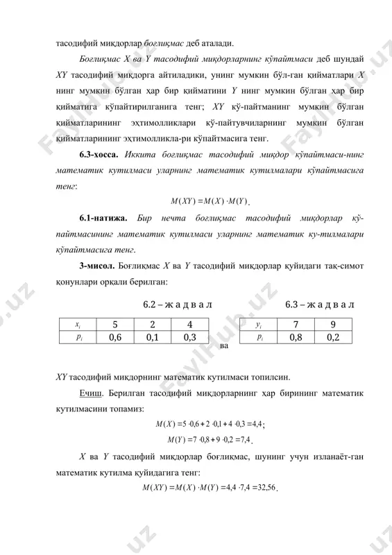 содифий миқдорлар учун эса қўшилув-чилардан бирининг эҳтимоллиги билан иккинчисининг шартли эҳтимоллиги кўпайтмасига тенг. 6.4-хосса. иккита тасодифий миқдор йиғиндисининг мате-матик кутилмаси қўшилувчиларнинг математик кутилмалари йиғиндисига тенг: . 6.2-натижа. бир нечта тасодифий миқдорлар йиғиндиси-нинг математик кутилмаси қўшилувчиларнинг математик ку-тилмалари йиғиндисига тенг. 4-мисол. иккита шашқолтош ташланганда тушиши мумкин бўлган очколар йиғиндисининг математик кутилмаси топилсин. ечиш. х орқали биринчи шашқолтошда ва y орқали иккинчи шашқолтошда тушиши мумкин бўлган очколар сонини белгилай-миз. бу миқдорларнинг мумкин бўлган қийматлари бир хил бў-либ, 1, 2, 3, 4, 5 ва 6 га тенг, чунончи бу қийматларнинг ҳар бири-нинг эҳтимоллиги 1/6 га тенг. биринчи шашқолтошда тушиши мумкин бўлган очколар со-нининг математик кутилмасини топамиз: . эканлиги ҳам равшан. изланаётган математик кутилма қуйидагига тенг: . 6.5-хосса. ҳар бирида а ҳодисанинг рўй бериш эҳтимоллиги р ўзгармас бўлган n та боғлиқмас тажрибада бу ҳодисанинг рўй бериш-лари сонининг математик кутилмаси тажрибалар сонини битта си-новда ҳодисанинг рўй бериш эҳтимоллигига кўпайтирилганига тенг: . 5-мисол. битта корхона текширилганда …