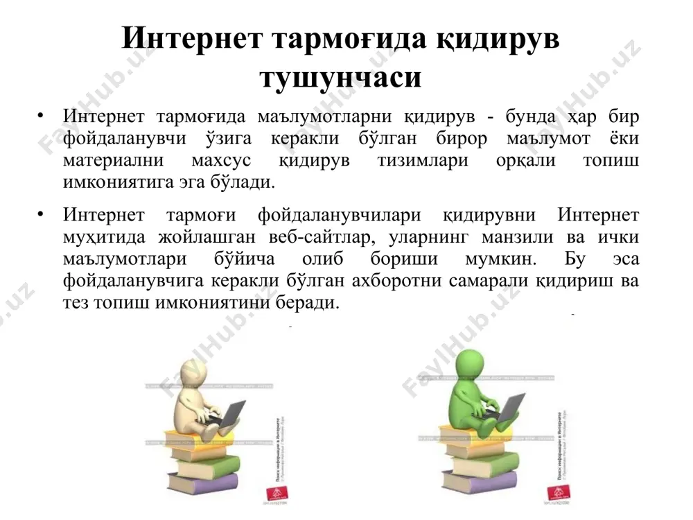 ет ресурслари ичидан сўралган ихтиёрий маълумотларни қидириб топиб бериш имкониятига эга. чунки бундай қидирув тизимлари калит сўзлар бўйича қидиришни амалга оширади. фойдаланувчи томонидан қандай маълумот киритилса, худди шу маълумотга мос маълумотларни қидириб топади. шу нарсани эслатиб ўтиш керакки, ҳар қандай ахборот ҳам фойдали ва тўғри, рост ҳисобланавермайди. ахборот-қидирув тизимларидан фақатгина тўғри ва фойдали мақсадда фойдаланиш мақсадга мувофиқдир. турли ножўя маълумотлардан фойдаланишдан ва тарқатишдан сақланиш мақсадга мувофиқдир эътиборингиз учун рахмат!