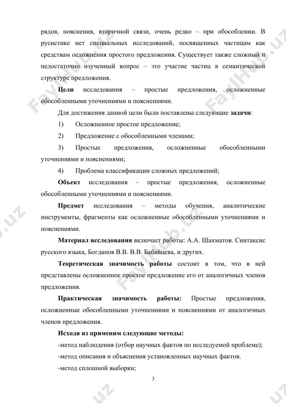 работы: простые предложения, осложненные обособленными уточнениями и пояснениями от аналогичных членов предложения. исходя из применим следующие методы: -метод наблюдения (отбор научных фактов по исследуемой проблеме); -метод описания и объяснения установленных научных фактов. -метод сплошной выборки; -сравнительный метод; -традиционные синтаксические методы. структура курсовой работы: курсовая работа состоит из введения, 2-х глав, заключения, списка использованной литературы. глава i. простые предложения, осложненные обособленными членами 1.1. простое предложение. предложение с обособленными членами 1. понятие обособления было введено в научный оборот проф. пешковским. сравнивая предложения: я удивляюсь, что вы с вашей супругой не чувствуете этого и я удивляюсь, что вы, с вашей добротой, не чувствуете этого, пешковский обратил внимание на то, что в первом случае предложение интонируется иначе, чем во втором, хотя по структуре они тождественны. но во втором предложении сочетание с вашей добротой уподобляется предложению: хотя вы так добры вы, который так добр вы, будучи так добры. что же такое обособление? обособление – это …