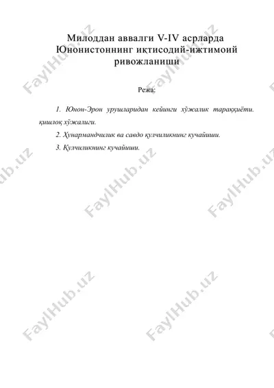 милоддан аввалги v-iv ( 5-4 ) aсрларда юнонистоннинг иқтисодий-ижтимоий ривожланиши — DOC