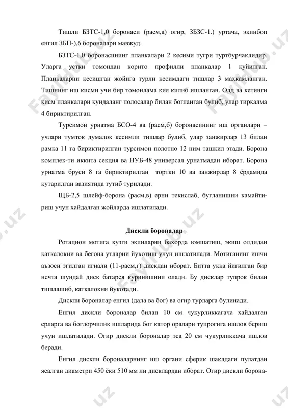 нган ангизни 16 см гача ишлов бериб юмшатадиган ясси-кескич культиваторлар, илдиз-пояли утларни йукотишда ишлатиладиган штангали культиваторлар, культиватор-юмшаткичлар, бог ва урмон культиваторлари киради. далани 25 см гача чукур юмшатувчи энсиз панжалар ва бегона утларни киркувчи укёйсимонн панжалар билан жихозланган куроллар эса чизель-культиватор деб аталади. республикамизда хужаликларда т-4а трактори билан бирга ишлатиш учун чку-4 культиваторларининг икки варианти ишлаб чикарилади. i – варинати чку-4а-i маркали булиб, ернинг юза катламини 18 см гача чукурликда юмшатиш билан бирга гектарига 80 дан 1080 кг гача микдорда минерал угитларни сепиб кетишга мулжалланган. у тугрибурчак шаклидаги рама 4 дан иборат булиб (расм), иш орган-лари уч катор погонали килиб урнатилган. зарур булганда барча иш органлари-ни бир текис килиб урнатиш мумкин. рама учбурчак шаклидаги шоти 3 га бириктирилган. шотининг олд учига баландлиги ростланадиган тиркаш курилмаси 2 урнатилган. раманинг кетинги кисмига угитлаш аппаратлари 6 урнатилган. угит утказгичлар 11 сошниклар 12 га бириктирилган. угитлаш аппаратларида машинанинг чап ва унг гилдиракларидан иккита занжирли …