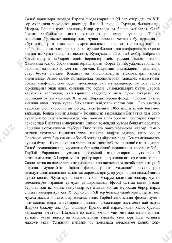 тахт деб эълон килиб олган эдилар. салиб юришларининг, жумладан биринчи салиб юришининг асосий сабаби, гарбий европанинг узидаги ижтимоий зиддиятларнинг уткирлашиб кетганлиги эди. xi асрда майда рицарларнинг купчилигига ер етишмас эди. савдо-сотик ва шахарларнинг ривожланиши натижасида эхтиёжларнинг усиб бориши муносабати билан феодалларнинг махаллий дехконларни эксплуатация килишдан оладиган даромадлари улар учун кифоя килмайдиган булиб колди. жуда куп рицарлар ердан махрум килинган эдилар, чунки феодалларга карашли ер-мулк ва даромадлар (феод) одатда катта угилаг берилар эди ва кичик ака-укалар эса отадан колган меросдан бирор нарса олишга хаклари йук эди. xi аср охри – xii аср бошида салиб юришидаги гоят мухим масала – дехконлар масаласи эди. гарбий европанинг феодал зулми натижасида асоратга туширилган, эзилган дехконлари дастлабки пайтларда шаркка бажону дил йул олдилар. крепостной карамликдан халос булиш, карзларни тугатиш, шаркдан ер олиш умиди уни минглаб кишиларнинг тугилиб усган шахар ва кишлокларини ташлаб, узок юртларга кетишга мажбур этди. уларнинг куплари бу жойларда оч-ялонгоч колиб, хор-зорликда улиб кетди. …