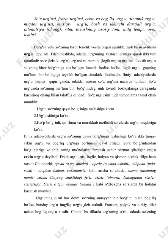 n bog‘liq urg‘u xosdir. chunki bu tillarda urg‘uning o‘rni, odatda so‘zning oxirgi bo‘g‘inida bo‘ladi. masalan, trikó, paltó (fransuzcha); gulchi, gulchilik, gilchilikdán (o‘zbekcha). so‘zlardagi bir yoki undan ortiq bo‘g‘inlarni ajratib talaffuz qilish turli nutqiy vositalar orqali amalga oshadi. nafas kuchi, kuchli talaffuz va tovush paychalarining tebranishi so‘zga urg‘u qo‘yishning asosiy vositalari hisoblanadi. artikulyatsion-akustik vositalar urg‘uning sifatini belgilaydi. urg‘u sifatiga ko‘ra uch turga bo‘linadi: dinamik urg‘u, miqdor urg‘usi va musiqiy urg‘u. tillarning boshqa tillardan so‘z olib, olinma so‘zlar hisobiga ham boyib borishini nazarda tutsak, dinamik urg‘u deyarli barcha tillar uchun xosdir. “dinamika” so‘zi sizga o‘rta maktabdagi fizika fanidan yaxshi tanish. bu so‘z yunon tilidan olingan bo‘lib, “kuch” demakdir. tilshunoslikda so‘z tarkibidagi urg‘u qabul qilgan unli tovushning bir qadar kuchli va cho‘ziq talaffuz etilishi dinamik urg‘u hisoblanadi. ayrim tillarda dinamik urg‘uning ta’siri natijasida so‘z tarkibidagi urg‘usiz unli tovushlar pozitsion o‘zgarishlarga uchraydi. ya’ni urg‘u qabul qilgan unli tovush baland ovoz bilan, shiddat bilan aytilganda, …