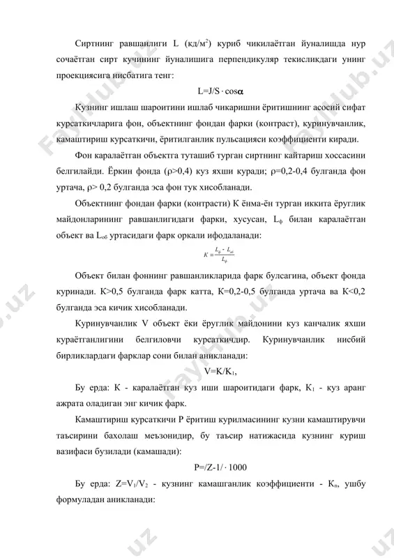 а уларнинг таснифи иш жойларининг ёритилиши асосан куйидаги схема буйича амалга оширилади: ишлаб чикаришда ёритилишнинг турлари ва системалари. маълумки, табиий ёруглик манбаи куёшдир. сунъий ёруглик манбаи эса электр энергияси булиб, у чугланма лампалари ва люминесцент лампалар оркали амалга оширилади. табиий ёруглик бинонинг ён томонидан (деразалардан), юкоридан (бунда ёруглик шедлер ёки зенит фонарлари оркали) ва комбинациялаштирилган, яъни юкоридан хам ён тарафдаги деразалар оркали ёритилади. цехлар кундуз куни одамга ёкимли ва фойдали булган табиий ёруглик билан ёритилишига алохида ахамият бериш керак. корхоналарда иш икки, уч сменали ёки цехларнинг улчамлари катта булганда тукимачилик корхоналарига хос сунъий ёритиш кулланилади, чунки бундай катта цехларда табиий ёруглик билан бутун цех буйича етарли ва бир текис ёритилишни таъминлаш мумкин эмас. сунъий ёруглик умумий (бутун цех буйича), махаллий ёруглик эса факат иш жойида, аралаш ёки умумий ёруглик билан махаллий ёруглик бирга кулланилади. шуни таъкидлаш керакки, махаллий ёруглик алохида, якка узи хеч махал кулланилмайди. агарда бир хил ёруглик окими …