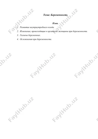 беременность — DOCX