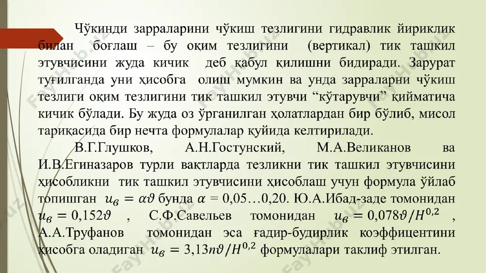 нали тиндиришда қўлланилади; 5) тўғонсиз сув олишда каналларда (9.4-расм,д), тиндиргич майда заррали фракцияли тиндириш учун хизмат қилади; 6) каналда ёки ундан четда, сув олишдан узоқда (9.4-расм,е), бунда тиндиргич жойнинг паст ерлари тиндиргич сифатида хизмат қилади - бу кўл тиндиргичлари деб аталади. 9.4-расм. суғориш тизимларида тиндиргичларни жойлаштириш: а- юқори бьефда гидроузел таркибида; б- қирғоқда гидроузел таркибида; в- каналда гидроузел яқинида; г- каналда гидроузелдан анча узоқда; д- туғонсиз сув олишда каналларда; е- каналда жойнинг паст ерларидан фойдаланиб; 1- тиндиргич; 2- сув олиш; 3- каналлар. у ёки бу тиндиргич жойлашув схемасини танлаш муаллақ чўкиндиларнинг йириклиги, топографик шароитлар, сув олувчи иншоот олдидаги ва ювувчи галерия қуйилиш жойларидаги сув сатҳлари орасидаги фарқ ва уни барпо этишга кетадиган харажатларга боғлиқ. сувнинг тиндирилиш даражаси. тиндиргичдан чиқишдаги оқим лойқалигини унинг киришдаги лойқалигига нисбати сувнинг тиндирилиш даржаси деб аталади. у сув истемоли талабларига боғлиқ. гидроэлекторстанция деривация каналлари учун диаметри 0,25 мм ва ундан катта бўлган қумли фракциялар зарарли чўкиндилар …