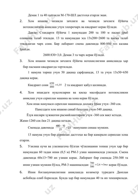 нади: узунасига -3 энига -2 баландлиги-2 тагликлар сони ; таглик ўлчами l=3 ( 0,6=1,8 м; э=2 ( 0,8=1,6 м; h=2 ( 0,6=1,2 м. омборни юзаси sом=(1,8 (1,6) (2=5,76 м2 омборни фойдали юзаси (1,8 ( 1,6)=2,88 м2 майдондан фойдаланиш коэффициенти ; рухсат этилади кs=0,45ј0,55 гача чиқиндиларни дастлабки ишлаш цехи ишлаб чиқарилаётган чиқиндиларни тури, ҳажми, ишлаб чиқариш тизими келтирилиб, лойиҳаланаётган технология ва дастгоҳлар танланиб асосланади. дастгоҳларни ҳисоби ва жойлашиши. цех маҳсулотларини йиғиш, жойлаш ва жўнатиш. асосий технологик жараёнлар учун меъёрлаш картасини тузиш. чиқиндиларни ишлаш цехи учун дастгоҳлар ҳисоби. 1. қазноқни буғлаш камераси. а). бир йиллик қазноқ миқдори 58000 кг (ишлаб чиқариш дастуридан олинади) бўлса, бир сменада ишлатиладиган қазноқ миқдори 58000:522=111 кг 522-бир йилдаги иш куни. қазноқни кондицион намлиги 11 %, хўл қазноқдаги намлик 200 % гача бўлади, бунда хўл қазноқни вазнини аниқлаймиз. ; б). қазноқни буғлаш учун уларни 20 кг ҳажмли тешик-тешик алюмин яшикларга солинади. яшиклар сони 300:20=15; в). буғлаш камерасини иш …