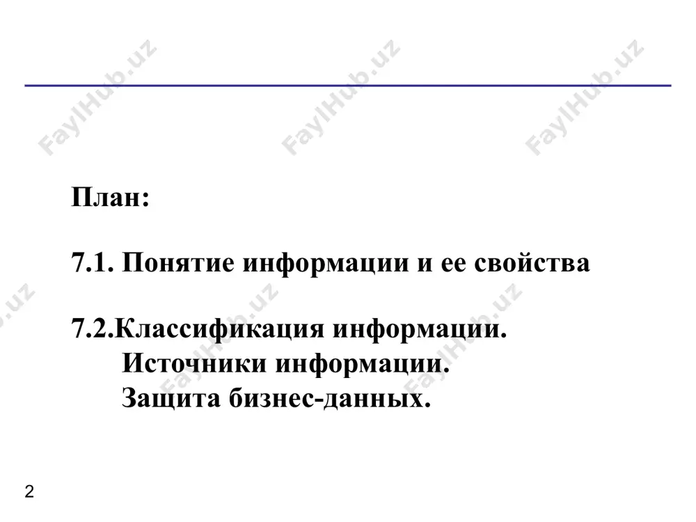 беспечи­вающих устойчивый экономический рост, благоприят­ный инновационный климат. 7.2. классификация информации. источники информации все информационные ресурсы (ир), используемые на предприятии, предназначены для обеспечения внешнеэкономической и внутриэкономической деятельности. по источнику приобретения они являются либо внешними по отношению к нему, либо внутренними (корпоративными). внешнеэкономическая деятельность обеспечивается глобальными ир, а внутриэкономическая – государственными и региональными. информационные ресурсы – отдельные документы и массивы документов в библиотеках, архивах, фондах, банках данных и других информационных системах. по имущественной принадлежности информационные ресурсы могут быть государственной и негосударственной собственностью. отношения по поводу права собственности на информационные ресурсы регулируются гражданским законодательством республики узбекистан. использование государственных информационных ресурсов на предприятии государственные и региональные информационные ресурсы необходимы для организации внутриэкономической деятельности. среди государственных информационных ресурсов выделяют: - библиотечную сеть; - архивный фонд; - гос. систему правовой информации; - ир органов государственной власти и местного самоуправления; - ир о природных ресурсах и явлениях, процессах; - ир социальной сферы; - ир в сфере финансов …