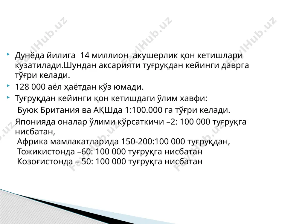 йўлдош дефекти чандиқли бачадон плацентанинг маҳкам ёпишиши плацентанинг бачадон мускул қаватига ўсиб кириши 5<кўп туғруқ “т”- травма туғруқ йўлларининг травмаси бачадон бўйни, қин девори,оралиқ йиртилиши “кесарча кесиш”операцияси вақтида бачадон жароҳати бачадон ёрилиши бачадоннинг ағдарилиб қолиши ҳомиланинг нотўғри жойлашиши ҳомиланинг пастда жойлашиши жароҳатланган бачадон плацентанинг бачадон тубида жойлашиши “т”-тромбин қон ивишининг бузилиши наслий касалликлар (гемофилия,виллебрандт касаллиги) ҳомиладорлик давридаги тромбоцитопения прееклампсия двс( ҳомиланинг антенатал ўлими,қоғоноқ сувларининг эмболияси) туғма коагулопатия жигар касалликлари гематома ёки қон кетиш прееклампсия,эклампсия hellp-синдроми ҳомиланинг антенатал ўлими хориамнионит туғруқдан олдин қон кетиш туғруқнинг 3-даврини актив олиб бориш ҳомила туғилиб,пульсация тўхтагандан сўнг иккинчи ҳомила бор-йўқлигига ишонч ҳосил қилиш учун қорин девори пайпаслаб кўрилади. 10ед окситоцин мускул орасига юборилади. плацентанинг ажралганлик белгиси пайдо бўлиб,аёлда тўлғоқ тутиши бошланганда1-қўл билан қорин девори устидан контртракция ҳосил қилинади. 2-қўл билан киндик тизимчасидан ушлаб,юқорига ва пастга аста-секин тортилади. 30-40 секунд ичида плацента туғилмаса киндик тизимчасидан тортиш тўхтатилади кейинги тўлғоқни кутилади. плацента киндик тизимчасини тортиш ва бачадонни …