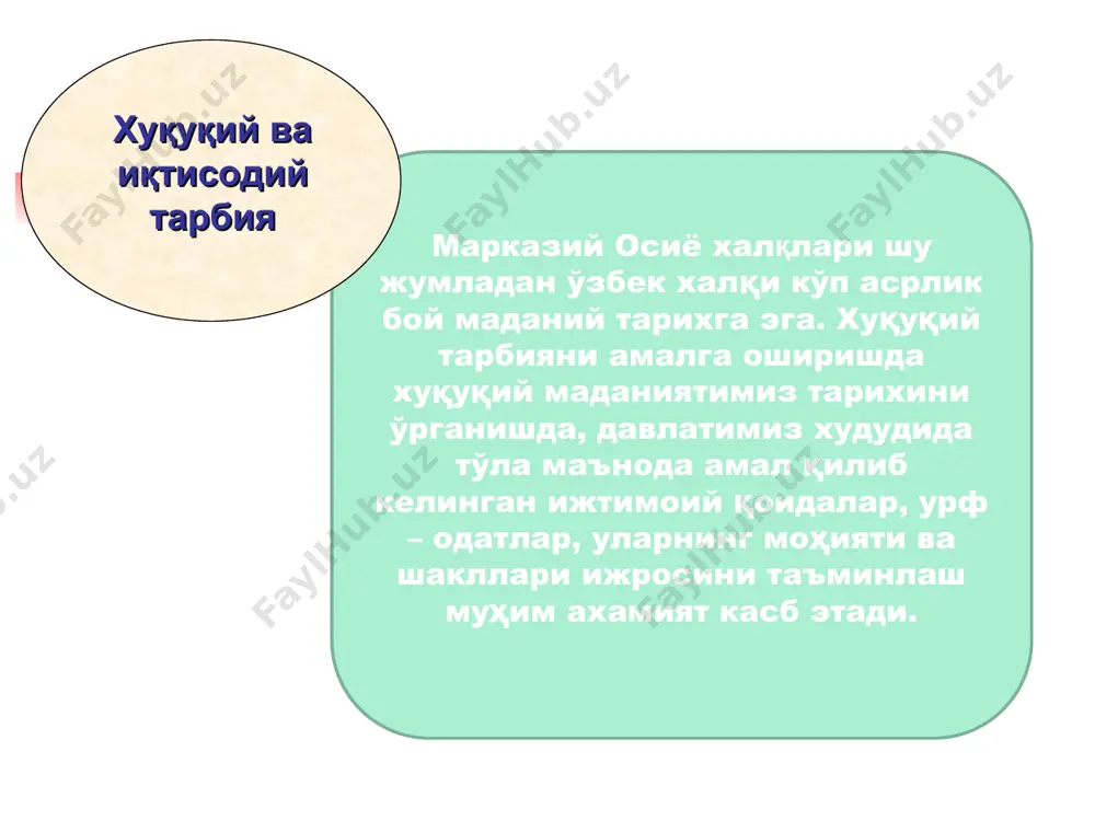 ётади. абдулла авлонийнинг фикрича, “соғлом фикр, яхши ахлоқ ва илм-маърифатга эга бўлмоқ учун баданни тарбия қилиш зарурдир”. сиёсий ва демократик тарбия тарихдан маълумки бизнинг аждодларимиз сиёсий тарбияга катта этибор берганлар. айниқса амир, хон, зодагон оила фарзандларига давлатни бошқариш йўл – йўриқларини ўргатганлар. уларни ватанпарварликка, мардликка, зийракликка чопқирликка, доноликка ўргатганлар. бунинг натижасида ўлкамизда жалолиддин мангуберди, амир темур, захириддин мухаммад бобур каби давлат арбоблари етишиб чиққан ва дунёни хайратга солганлар. уларни олиб борган ишлари, қурдирган иморатлари, адолатли ишлари мақтовлидир. тарихий манбааларда бу шахсларни ҳаётлари етарлича ёритилиши билан бирга ёш авлодни дарсликларига киритилган. тарбияда оилавий муносабатлар оила жамиятнинг бир бўлаги. шундай экан, инсон шахсини шакллантириш оиладан бошланади. оила мураккаб ижтимоий гурух бўлиб, биологик, ижтимоий, ахлоқий, мафкуравий ва рухий муносабатларнинг бирлашуви натижасида вужудга келади. оила тор маиший тушунча эмас, балки у ижтимоий жамоадир. шу сабабли оилалар бирлашиб жамиятни ташкил этади. жамиятдаги ўзгаришлар оилага таъсирини кўрсатганидек, оиладаги ўзгаришлар ҳам жамиятга ўз таъсирини кўрсатади. оила вояга …