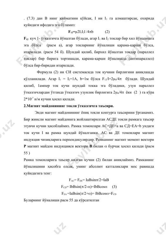 ментлар бир хил йўналишда таъсир қилади. (расм 58 иккала момент рамкани соат стрелкасига тескари йўналишда айлантиради), йиғинди моментнинг абсолют қиймати улар абсолют моментларининг йиғиндисига тенг: m=mac +mde=2mac= iabb bsin( (4) а*b=s бўлгани учун, s -рамка юзаси, i*s=p рамканинг магнит моменти, у вақтда m=pb sin( куч моментини вектор формада ёзсак: m=[pb] (5) исбот қилиш мумкинки, бу формула ихтиёрий формадаги токли контур учун ўринлидир ва у исталган ўқ ва исталган нуқта учун куч моментини аниқлайди. куч моменти (5) рамкани турғун мувозанат ҳолатга қайтаришга ҳаракат қилади, чунки магнит моменти р магнит индукция в бўйлаб йўналгандир.(кўрсатиш мумкинки, р ва в антипараллел бўлган ҳолатда, турғун ҳолат бўлмайди,аксинча турғунсиз). булардан ташқари, расм 58 дан кўринадики, контур майдон томонидан деформацияловчи таъсирга эга бўлади. шундай қилиб, токли контурнинг магнит майдонида узини тутиши диполнинг электр майдонида тутишига ўхшашдир (маъруза .№4) энди токли контурнинг бир жинсли бўлмаган магнит майдонида ҳаракатини қарайлик. биз кўрган эдикки, бир жинсли магнит майдонида токли контурга …