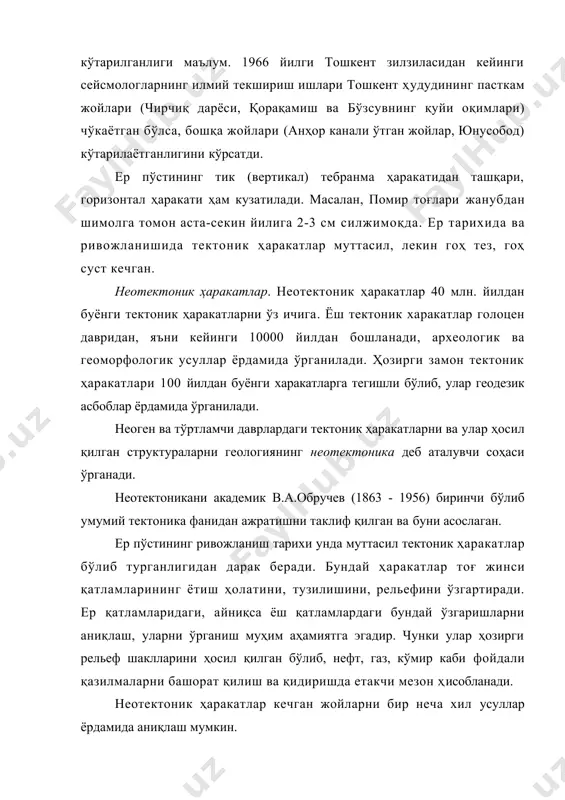 ақ баландликларида, яъни дарё ўзанидан 600-700 м тепада қолиб кетган. масалан, пском дарёси чап қирғоғидаги нанай супаси (q1) бунга мисол бўлаолади. қадимги текисликларнинг баланд тоғ оралиғида қолиб кетиши неотектоник ҳаракат кечганлигидан дарак беради. масалан, чотқол, пском тоғлари орасидаги майдонтол (платоси) денгиз юзасидан 2500 - 2800 м баландликда жойлашган. неотектоник ва ҳозирги замон тектоник ҳаракатлар вулкан отилиши, зилзила ҳаракатларида намоён бўлади (зилзила бобига каранг). тўртламчи даврнинг бошларида ер ёрилишидан африкадаги виктория ва танганика кўллари, қизил денгиз ва ўлик денгизлар ҳосил бўлган. россия ҳудудидаги байкал кўли ҳам антропоген даврида хосил бўлган деб ҳисобланади. неотектоник ҳаракатлар туфайли ҳозирги даврдаги қуруқлик ва океан тубларидаги асосий рельеф шакллари: тоғлар, текисликлар, дарё водийлари пайдо бўлган. ҳозирги замон тектоник ҳаракатларини бевосита ўрганишимиз ва асбоблар орқали уларнинг қийматини ўлчашимиз мумкин. шу каби йўналишини ҳам аниқлаш мумкин. масалан: ветикал ҳаракатлар мусбат – кўтарилувчи ва манфий – чўкувчи бўлиши мумкин. ҳозирги замон вертикал ва горизонтал тектоник ҳаракатларни ўрганиш натижалари шуни …