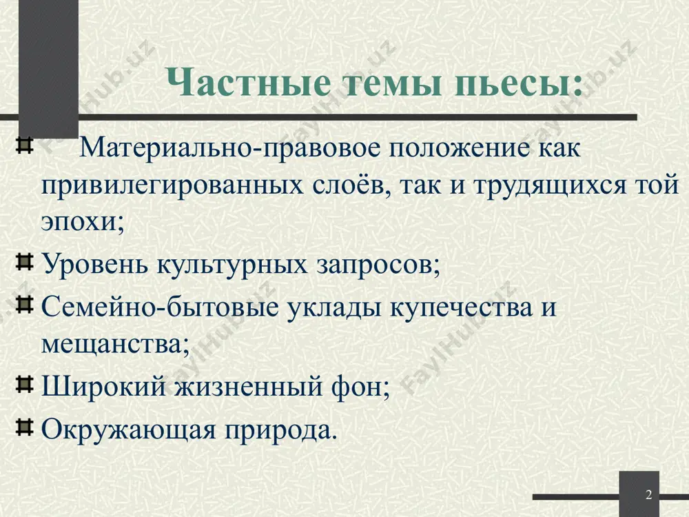 «жестокие нравы» г. калинова. 7 – 8 я. катерина рассказывает о себе 2 1 я. феклуша и глаша 2 я. варвара и катерина 3 – 6 я. проводы 7 – 8 я. соблазн 3 1 «тёмное царство» 2 свидание 4 1 – 2 дикой. кулигин, горожане 3 – 6 покаяние 5 1 – 4 расплата 5 – 6 гибель катерины 14 кабаниха имя нарицательное кабаниха – дикая свинья. 15 дикой в северных районах «дикой» – глупый, шальной, безумный, малоумный, сумасшедший. «диковать» – дурить, блажить, сходить с ума, дурачиться прокофьевич – с греч. «успевающий» 16 17 молодые герои пьесы катерина борис тихон варвара кудряш дайте характеристику каждому литературному герою. сделаем вывод тихон - добрый, искренне любит катерину. измученный укорами и приказаниями матери, думает о том, как бы вырваться из дома. он безвольный, покорный человек. борис - мягкий, добрый, действительно понимает катерину, но помочь ей не в силах. он не способен бороться …