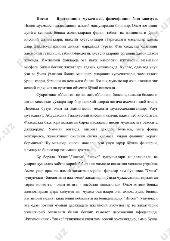 ҳам йўқ эмас. "одам" тушунчаси - биологик ва ижтимоий жиҳатларни ўзида мужассамлаштирадиган тирик жонзотга, - одам зотига, - нисбатан ишлатилади. одам зотини бошқа жонзотлардан фарқ қилувчи энг муҳим белгилари онг, ахлоқ, хулқ, билим, ижтимоий меҳнат қила олиш қобилияти ва бошқалардир. "инсон" тушунчаси эса одам зотини муайян даражадаги ижтимоий ҳусусиятлар ва жиҳатларни ўзлаштириб олганлиги билан боғлиқ камолот даражасини ифодалайди. ижтимоийлик - "шахс" тушунчаси учун ҳам асосий ҳусусиятдир, аммо бунда ижтимоий жиҳатдан маънавий-ахлоқий камолотга етганлик тушунилади. илмий адабиётларда иисон ва шахсга нисбатан ранг-баранг таърифларни, турли хил талқинларни учратиш мумкин «инсон» тушунчаси ва унинг фалсафий талқини. инсон - аввало тирикликнинг энг олий мўъжизаси, бошқа жонзотлардан ажралиб турувчи ижтимоий мавжудот сифатида, табиий-тарихий қадриятдир. инсонни онтология /грекча - борлиқ, назария, таълимот/ ва антропология /грекча-инсон, таълимот/ нуктаи назаридан, яъни инсонни борлиқнинг бир қисми сифатида талқин қилиш /онтология/ ва уни вужудга келиши, ижтимоий хусусиятларининг шаклланиши билан боғлик тадқиқотлар /антропология/ ҳамон давом этмоқда. инсон - тарихий тараққиёт жараёнида …