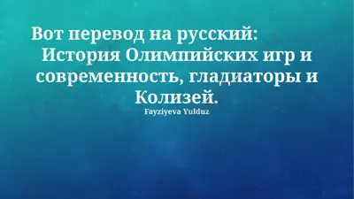 история олимпийских игр и современность, гладиаторы и колизей — PPTX