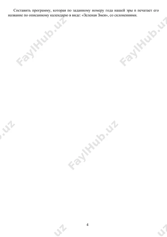 . (masalan: c:\windows\system32\cmd.exe). qandaydir faylning toʻliq nomi berilgan. uni “\” belgilari bilan ajratilgan qismlarga ajrating. har bir qism alohida satrda chiqarilsin. 5-vazifa. gap berilgan boʻlib, unda ikkita bir xil soʻz bor. shu soʻzni topish dasturi tuzilsin. 6-vazifa. gap berilgan. undagi barcha soʻzlarni ularning uzunliklari oʻsishi tsrtibida bchop qilish dasturini tuzing. 7-vazifa. gap berilgan. unda bir martadan keluvchi barcha soʻzlarni chop qilish dasturi tuzilsin. 8-vazifa. “buqalar va sigirlar” oʻyini. “buqalar va sigirlar” oʻyinining (ma’lumot: https://ru.wikipedia.org/wiki/быки_и_коровы) konsolli talqini yaratilsin. yurishlar hisobi yuritilsin. barchasini chiroyli va doʻstona jixozlang. dasturdagi barcha mumkin boʻlgan kritik xatoliklarning oldini oling. 9-vazifa. “koʻpaytirish jadvalini bilish testi” generatori. koʻpaytirish jadvalini bilish boʻyicha testlarning konsolli generatorini yarating. test savoli konsol oynasiga chiqarisin. foydalanuvchi tomonidan testning yechimi interfeysi majburiydir. javoblar statistikasini yuriting. barchasini chiroyli va doʻstona jixozlang. dasturdagi barcha mumkin boʻlgan kritik xatoliklarning oldini oling. 10-vazifa. konsolli erkin masala. erkin masalaning qoʻyilishi: algoritmini tuzgan holda (bu masala qandaay yechiladi), oldingizga aniq …
