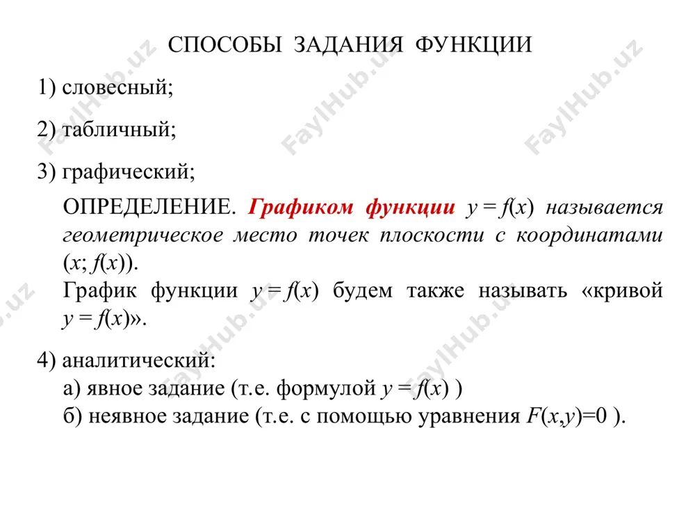 многочленов, т.е. 3. основные характеристики поведения функции 1) четность функции функция y = f(x) называется четной, если : а) область определения функции d(f ) симметрична отно- сительно начала координат; б) f(–x) = f(x), xd(f ) . функция y = f(x) называется нечетной, если : а) область определения функции d(f ) симметрична отно- сительно начала координат; б) f(–x) = –f(x), xd(f ) . функция, не являющаяся четной или нечетной, называется функцией общего вида. график четной функции симметричен относительно оси oy. график нечетной функции симметричен относительно начала координат. литература пискунов н.с. дифференциальное и интегральное исчисление. т. 1,2 кудрявцев л.д. краткий курс математического анализа берман г.н. сборник задач по курсу математического анализа запорожец г.и. руководство к решению задач по математическому анализу неэлементарные элементарные вещественные функции �вещественного аргумента элементарные трансцендентные алгебраические иррациональные алгебраические рациональные дробные рациональные�(рациональные дроби) целые рациональные �(многочлен) рациональные вещественные функции веществе н ного аргумента элеме н тарные неэлемента р ные алгебраические …