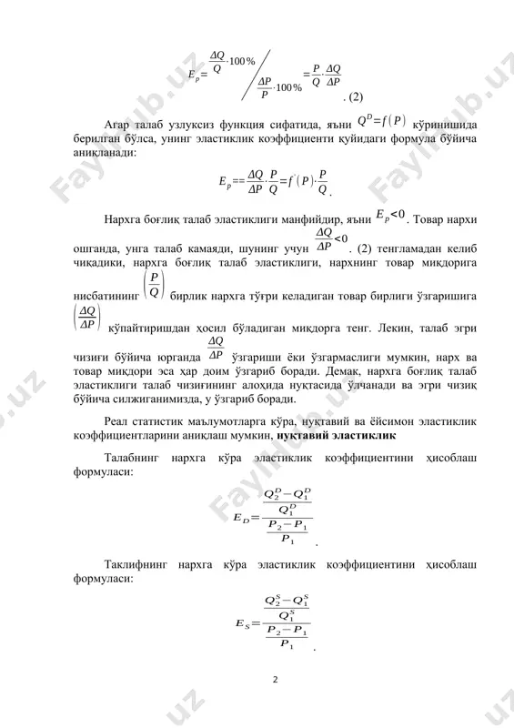 тўғри келадиган товар бирлиги ўзгаришига кўпайтиришдан ҳосил бўладиган миқдорга тенг. лекин, талаб эгри чизиғи бўйича юрганда ўзгариши ёки ўзгармаслиги мумкин, нарх ва товар миқдори эса ҳар доим ўзгариб боради. демак, нархга боғлиқ талаб эластиклиги талаб чизиғининг алоҳида нуқтасида ўлчанади ва эгри чизиқ бўйича силжиганимизда, у ўзгариб боради. реал статистик маълумотларга кўра, нуқтавий ва ёйсимон эластиклик коэффициентларини аниқлаш мумкин, нуқтавий эластиклик талабнинг нархга кўра эластиклик коэффициентини ҳисоблаш формуласи: . таклифнинг нархга кўра эластиклик коэффициентини ҳисоблаш формуласи: . талабнинг нархга кўра ёйсимон эластиклигини ҳисоблаш формуласи: . бу ерда ва р1 талабнинг ва товар нархининг бошланғич қийматлари, ва р2 - талабнинг ва товар нархининг ўзгарган қийматлари. ёйсимон эластиклик ҳисобланганда, ва ларнинг базис кўрсаткичлари сифатида, уларнинг бошланғич ва ўзгарган қийматларининг ўртача қийматлари олинади. мисол. лимонга бўлган талаб 100 дона бўлганда, ҳар бир лимон нархи 21 сўмни ташкил қилади, талаб 200 дона бўлганда бир дона лимон 180 сўм бўлади. ёйсимон эластиклик коэффициентини ҳисоблаймиз. . демак, …