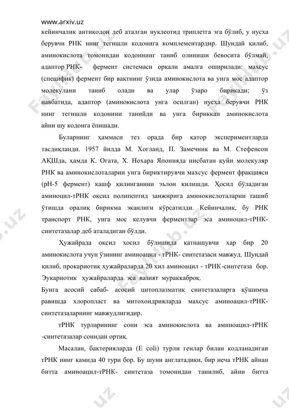 пурин қолдиқлари (иккинчиси пиримидин бўлиши ҳам мумкин) жойлашади. мана шу еттита нуклеотид колдиклар биргаликда антикодон тугунини ҳосил қилиб, бу тугун ўзига хос фазовий структурага эга бўлган ҳолда мрнк билан ўзаро муносабатга киришади. тахминан трнк занжири умумий узунлигининг 1/3 кисми оралиғида кўпчилик трнк учун умумий бўлган gtyc ёки guyc кетма-кетликдан иборат қисм жойлашган, унга икки томондан пурин қолдиқлари ёпишган бўлади. битга трнкдаги кетма-кетликларни кўриб чиқадиган бўлсак, унда тўртта асосий нуклеотид қолдиқларига (agcu) қўшимча равишда турли хил модификацияланган нуклеотидлар борлиги аниқланади. кўпинча бундай нуклеозидлар "минор"- нуклеозидлар дейилади. улар трнк полинуклеотид занжирининг махсус жойларида оддий нуклеозид қолдиқларининг посттранскрипцион модификацияси натижасида хосил бўлади. ҳозирги вақтда трнк даги бир неча ўнлаб модификацияланган нуклеозидлар идентификацияланган. энг кўп таркалган "минор" қолдиқлар-оддий нуклеозидларнинг метиллашган хосилаларидир. масалан, 1- метилгуанозин (m1g)n2 - метилгуанозин (m2g), 7-метилгуанозин(m7g). антикодоннинг биринчи ҳолатида g ва с модификацияланмаган бўлиши мумкин. антикодонга 3 - томондан бирикувчи антикодон тугуннинг пурин нуклеозиди кўпинча ўзига хос модификация тури ("гипермодификация") билан …