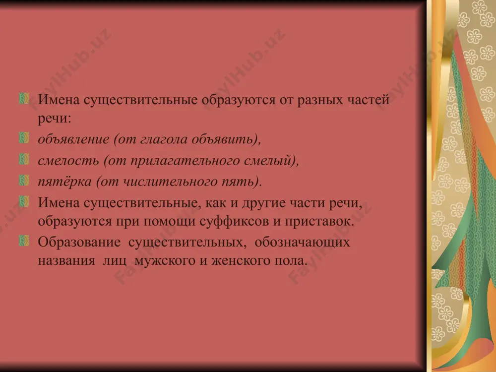 его произносим, когда мы свободно могли бы сказать «ошесть», и «осемь», и «овосемь»? молчит этажерка, молчит и тахта – у них не добьешься ответа, зачем эта хта – обязательно та, а жерка, как правило, эта! «однажды, когда кристофер робин, винни-пух и пятачок сидели и мирно беседовали, кристофер робин сказал, как бы между прочим: - знаешь, пятачок, а я сегодня видел слонопотама. - я тоже одного как-то видел, - сказал пятачок. – по-моему, это был он. а может, и нет. - я тоже, - сказал пух, недоумевая: «интересно, кто же это такой слонопотам? – подумал он». выделить приставки в словах: 1) заработок зарево; 2) подпись, порох, подправка; 3) сотрудник, соловей, соединение; 4) поездка, полоса, полеводство, полено найти спрятавшиеся приставки: землетрясение, громоотвод, пятилетка, водопроводчик, путешественник, деревообделочный комбинат, мясоперерабатывающий завод подобрать по два существительных на каждый способ образования слов: приставочный: суффиксальный: приставочно-суффиксальный: бессуффиксный: сложение: сокращение: переход одной части речи в другую: уникальные морфемы …