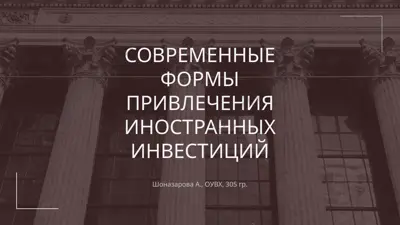современные формы привлечения иностранных инвестиций — PPTX