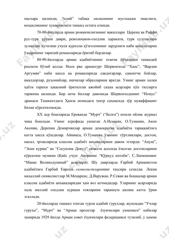 кўп тилларга таржима қилинди. бир неча йиллар давомида шервонзоданинг “номус” драмаси тошкентдаги ҳамза номидаги театр саҳнасида зўр муваффақият билан кўрсатилмоқда. хх аср бошларида ереванда ”мурч” (“болға”) номли ойлик журнал чиқа бошлади. унинг атрофида уюшган а.исаакян, о.туманян, акоп акопян, дерепин демирчянлар арман демократик адабиёти тараққиётига катта ҳисса қўшдилар. айниқса, о.туманян ўзининг тўртликлари, достон, масал, эртакларида классик адабиёт анъаналарини давом эттирди. “ануш”, “эски кураш” ва “сосунлик довуд” сюжети асосида ёзилган достонларини кўрсатиш мумкин (қиёс учун: анорнинг “қўрқуд китоби”, с.липкиннинг “манас великодушный” асарлари). шу даврларда ғарбий арманистон адабиётига ғарбий европа символистларининг таъсири сезилди. лекин маҳаллий символистлар м.мецаренс, д.варужан, р.севан ва бошқалар арман классик адабиёти анъаналаридан ҳам воз кечмадидар. уларнинг асарларида халқ миллий озодлик кураши ғояларини тараннум қилиш катта ўрин эгаллади. 20-йилларда ташкил топган турли адабий гуруҳлар, жумладан “учлар гуруҳи”, “мурч” ва “арман пролетар ёзувчилари уюшмаси” кабилар замирида 1929 йилда арман совет ёзувчилари федерацияси тузилиб, у ҳамма ёзувчиларни бир ташкилот атрофига уюштирди. бу ташкилий …