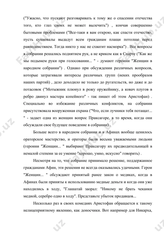 будет воров? " - удивляется блепир, герой "женщин.. ", "и не станут накидок сдирать по ночам? ". в афинах существовал суд, кото рый решал не только вопросы таких преступлений, как кража, но и более бытовые вопросы: "отопрется, например от долга должник". в таких случаях "... пеню суду уплатить обвиняемый должен... ". религия являлась неотъемлемой частью жизни афинян. она присутствовала практически везде. молитвы и жертвоприношения богам сопутствовали каждому более-менее значимому делу - для этого существовали жрецы, обязанностью которых и было проводить их ("эй, жрец, молитву начинай... богам") . наиболее важным и "влиятельным" богам были специально выстроены храмы ("не придется нам храмов для птиц возводить, не придется для храмов таскать кирпичи... ") . практически все герои комедий аристофана периодически в своей речи апеллируют к богам ("феб - свидетель... ", "клянусь кипридой" и. т.д.) . надо заметить, мужчины поклонялись богам, а женщины - богиням, и это разделение было весьма ярким - когда одна …