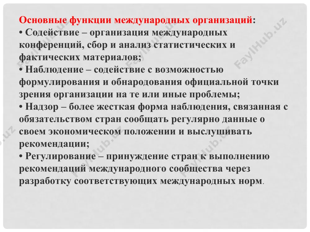 еждународная организация, призванная регулировать отношения сотрудничества между государствами, ранее входившими в состав ссср (не всеми). снг не является надгосударственным образованием и функционирует на добровольной основе. шанхайская организация сотрудничества шос — региональная международная организация, основанная в 2001 году. члены: казахстан, киргизия, кнр, россия, таджикистан, узбекистан. цель: совместное противодействие терроризму, сепаратизму и экстремизму во всех их проявлениях, борьба с незаконным оборотом наркотиков и оружия, другими видами транснациональной преступной деятельности, а также незаконной миграцией. взаимодействие в предотвращении международных конфликтов и их мирном урегулировании; совместный поиск решений проблем, которые возникнут в ххi веке. всемирная торговая организация цель: международная организация, созданная в 1995 году с целью либерализации международной торговли и регулирования торгово-политических отношений государств-членов. члены: на 1 января 2006 года членами вто стали 150 государств. 30 государств, включая россию, имеют статус наблюдателя и находятся в стадии присоединения к вто. штаб-квартира - расположена в городе женева, швейцария. организация исламская конференция основана 25 сентября 1969 года на …