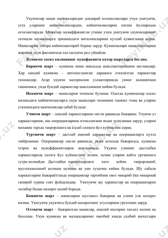 лари укув материалини мувоффакиятли узлаштиришга олиб келади. шаклланган куникма ва малакаларни мустахкамлаш ва такомиллаштиришни таъминлашнинг асосий омиллари: 1. куникма ва малакаларнинг онгли, тушуниб ва мустахкам шаклланиши. 2. уларни шакллантиришда узлаштирилган билимларга таянилиши. 3. хатоларнинг олдини олиш, уларни уз вактида тузатиш. нотугри иш усулларига йул куймаслик. 4. укувчиларга ягона педагогик талаблар куйиш. 5. топширикларни секин-аста мураккаблаштириб бориш. 6. машклар учун ажратилган вактдан тугри фойдаланиш. 7. малакалар тулик шакллангунича машкларни давом эттириш. 8. укувчиларнинг эътиборлилиги. 9. машкларнинг мунтазам равишда утказилиши укув материалини муаммоли баён этиш. укув жараёнини такомиллаштиришнинг асосий йуналишлари – укувчиларнинг таълимий ишларини фаоллаштириш, муастакиллигини ривожлантириш, укитишнинг энг самарали шакл ва методларидан фойдаланишдир. бу шакллардан бири укув материалини баён этишни муаммоли килиб тузатишдир. бунда укувчи онгида муаммоли вазият ёки илмий изланишни эслатувчи вазифа шаклланади. укувчининг узи саволга жавоб топишга, муаммони хал килишга интилади. одатда, у тугри жавобни укитувчи ёрдамида топади. аммо узи кидириб топишга интилиши ва ечим вариантларини топиши унда билиш …