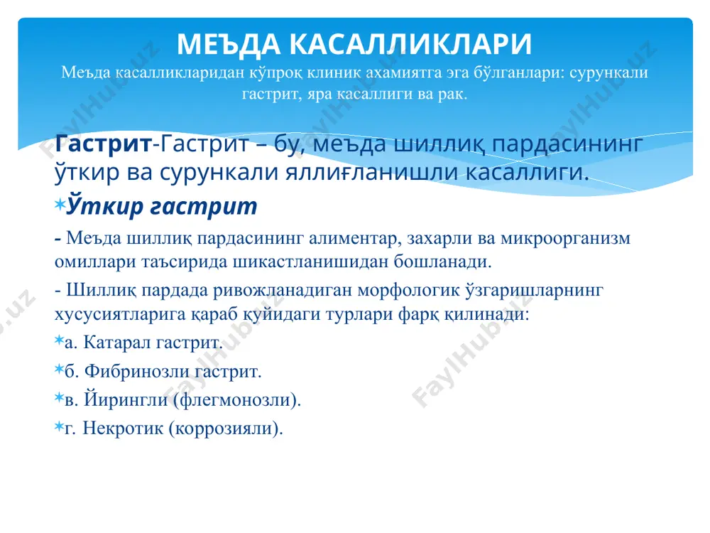 и аъзоларнинг иккиламчи яллиғланиши). 2) яллиғланишли асоратлар (перифокал гастрит, дуоденит). 3) яра-чандиқли асоратлар (маъдадан чиқиш тешигининг торайиши, меъданинг деформацияси, 12 б.и. торайиши). 4) малигнизация 5) комбинацияланган асоратлар. сурункали яра асоратлари меъда раки кўп йиллар давомида энг кенг тарқалган хавфли ўсма эди, лекин охирги йилларда унинг учраш даражаси ва ўлимга олиб келиш хавфи бироз камайди. 50 дан ошганларда, кўпроқ эркакларда учрайди. унинг ривожланишида асосий ўринни эндоген нитрозоаминлар ва экзоген нитритлар эгаллайди, helicobacter pylori нинг ўрни ҳам муҳокама қилинмоқда. меъда раки ривожланишида юқори хавф туғдирувчи касалликлар: аденоматоз полип, сурункали атрофик гастрит, пернициоз анемия, сурункали яра хисобланади. меъда раки ривожланишининг бевосита сабаблари – бу, қопловчи ва без эпителийсининг метаплазия ва дисплазиясидир. дисплазия i, ii, iii-даражали оғирликда учрайди, iii-даражаси “рак in situ” ноинвазив рак хисобланади. агар рак қопловчи-чуқурча эпителийсидан ривожланса аденокарцинома, безларнинг бўйин қисми эпителийсидан ўсса дифференцирланмаган рак кўринишида намоён бўлади. меъда раки. предрак ҳолатлари: 1) сурункали гастрит – 65%да. 2) аденоматоз полип – …