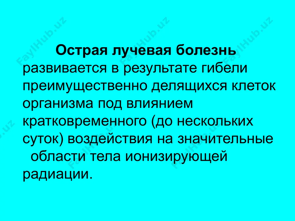е и циркуляция в крови радиотоксинов,продуктов радиолиза воды, усиливающих биодействие системы вызывающая нарушение координациооных влияний на внутренние органы. симптомы и течение весьма разнообразны, зависят от дозы облучения и сроков, прошедших после облучения. лучевая болезнь проявляется в изменении функций нервной, эндокринной систем, нарушении регуляции деятельности других систем организма. и все это в сочетании с клеточно-тканевыми поражениями. повреждающее действие ионизирующих излучений особенно сказывается на клетках кроветворной ткани костного мозга, на тканях кишечника. угнетается иммунитет, это приводит к развитию инфекционных осложнений, интоксикации, кровоизлияниям в различные органы и ткани различают 4 формы олб. 1.костно-мозговая 2.кишечная 3.сосудистая 4.нервно-церебральная выделяют 4 степени острой лучевой болезни костно-мозговой формы в зависимости от полученной дозы: легкую (доза 1-2 гр), среднюю (доза 2-4 гр), тяжелую (4-6 гр) крайне тяжелую (свыше 6 гр). при дозе облучения менее 1 гр говорят о лучевой травме. при острой лучевой болезни легкой степени у некоторых больных могут отсутствовать признаки первичной реакции, но у большинства через …