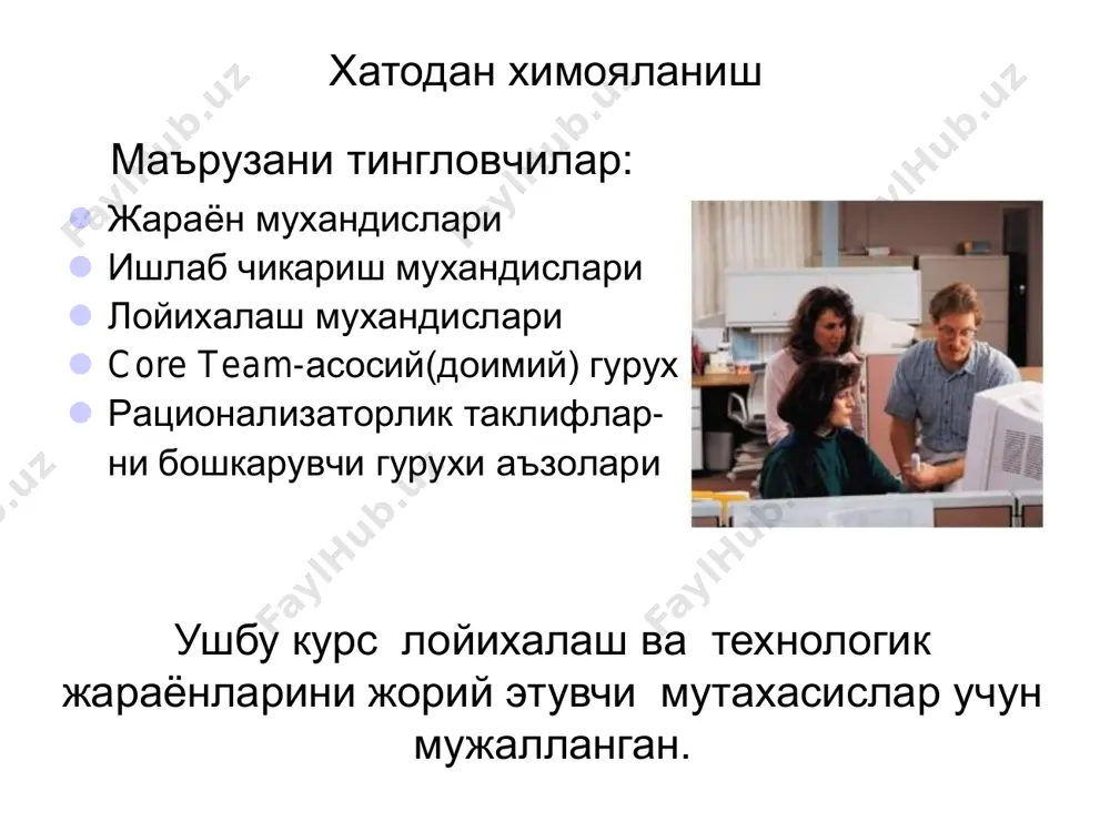 хатолардан химояланишда на факат автомобилсозликда кундалик турмишмизда хам кенг фойдаланилади. бунга кундалик турмишимиздан куп мисоллар келтиришимиз мумкин: • поляр розетка шпилкасини бири иккинчисидан калинрок булиши. • компьютер кабеллари йигишни осонлаштириш учун уларни бир- бирдан ранги билан фаркланиши. • кофе кайнатгичда яшил индикаторни булиши, кайсики сувни керакли хароратда кайнашини таъминлаш учун. хатодан химояланиш хато ва нуксонлар хатолардан химояланиш лугатлари. икки аниклик:  нуксон — бу хато натижаси.  хато — бу нуксон пайдо булиши сабаби ѐки бахона. кейинги слайдларда мисоллар. хатодан химояланиш хато ва уни натижасида нуксон хосил булишига мисол: завод пневмо тизими босимни паст булиши эшик кулфи болти охиригача котирилмаган. нима хато? нима нуксон? хатодан химояланиш харидорлар - ким улар? бизни охирги харидоримиз бизни автомобилимиз сотиб олувчи инсонлардир ѐки кейинги фойдаланувчилардир. хатолардан химояланиш хакида гап борганда эса, тугридан-тугри харидор ѐки кейинги жараѐн (ишчиси) оператори, йигиш жараѐни ѐки бутловчи кисм ишлаб чикараѐтган етказувчи булса кейинги корхона булиши мумкин. «харидор» — бу, …