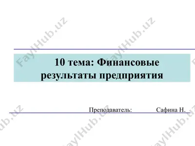 финансовые результаты предприятия — PPTX