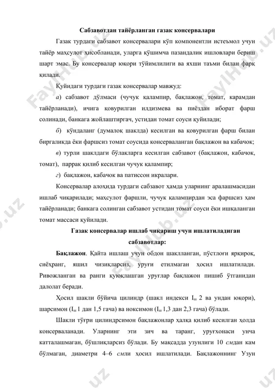 ўшлиқларсиз бўлади. бу мақсадда узунлиги 10 смдан кам бўлмаган, диаметри 4–6 смли ҳосил ишлатилади. бақлажоннинг узун сиёҳранг 239, консерваланадиган 10, цилиндрик 132 навлари кенг тарқалган. “фаршланган бақлажон” консервалари учун нок шаклидаги диаметри 7 смгача, узунлиги 10 смгача бўлган ноксимон 148 (тезпишар 148), деликатес 163, херсонский 54, консервний 10 навлари ишлатилиши мақсадга мувофиқ. бақлажон икрасини ишлаб чиқариш учун узунлиги 10 смдан кам бўлмаган, диаметри 5 смдан кам бўлмаган, навлари юқорида кўрсатилган бақлажонлар ишлатилади. бақлажон таркибида 7–9% қуруқ модда, 3–4,5% қанд (асосан глюкоза), 1–1,5% целлюлоза, 100 гда 5 мг с витамини, 0,5–1% азотли моддалар, 0,2% (олма кислотасига қайта ҳисоблаганда) кислоталар, қарийб 0,5% кул мавжуд. пишиб ўтган бақлажонларда айрим ҳолда маҳсулотга тахир маза берувчи соланин пайдо бўлади. қўзоқли қалампир. қалампирнинг чучук ва аччиқ навлари мавжуд. аччиқ навлар зиравор сифатида ишлатилади. “фаршланган қалампир” навли консервалар ишлаб чиқариш учун тўғри кесик конус, пирамида ёки параллелепипед шаклли чучук навли қалампирлар ишлатилади. ҳосилнинг узунлиги 6–9 см, диаметри …